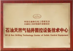 石油天然氣鉆井固控設(shè)備技術(shù)中心